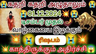 🔴🦬🦬நினைப்பதை சாதிக்க நினைத்து வாழ்க்கை இழந்து கொண்டிருக்கும் ரிஷப ராசிக்கு காத்திருக்கும் அதிர்ச்சி🔴 [upl. by Hoon272]