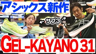 【ランニング】全然マイナーチェンジじゃない？ASICS新作シューズ「GELKAYANO（ゲルカヤノ） 31」登場  シリーズ愛用ランナーたちの履き心地絶賛の理由とは！ [upl. by Giovanni]