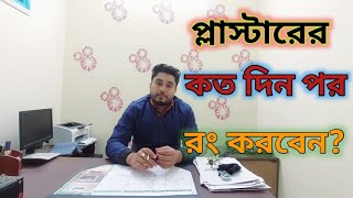 বিল্ডিং এ প্লাস্টারের কত দিন পর রং করা উচিৎ  house paint after plaster Raju s Ahmed [upl. by Asiela]