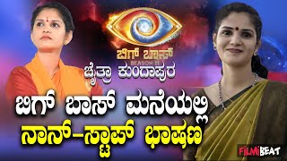 Bigg Boss Season 11  ಬಿಗ್ ಬಾಸ್ ಮನೆಗೆ ಕಾಲಿಟ್ಟ ಪ್ರಖರ ಭಾಷಣಗಾರ್ತಿ ಚೈತ್ರಾ ಕುಂದಾಪುರ  Filmibeat Kannada [upl. by Yelruc]