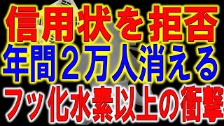 国家格付け格下げで韓国が予想外の反応へ。韓国は破綻する！？信用状を開設拒否された結果と韓国経済の苦悩。年間２万人が消える！？韓国で国籍放棄者が急増する背景。 [upl. by Jeni118]