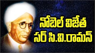 సి వి రామన్ జీవిత చక్రం  Sir CV Raman Biography in Telugu  Inspiring Story of Sir CVRaman [upl. by Gasperoni67]