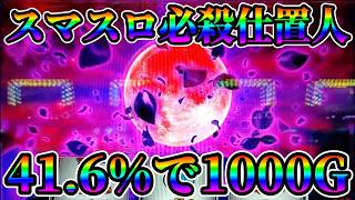 【スマスロ必殺仕置人】416％で1000GのいかれたCZで激鬱 [upl. by Arno958]