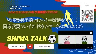 20241108 2230 「日本 vs インドネシアサウジアラビア」メンバー発表を見て！生LIVE。 [upl. by Tullius]