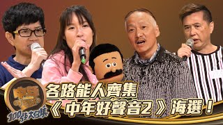 中年好聲音2 100強大召集 丨各路能人齊集《 中年好聲音2 》海選！丨中年好聲音2丨中年好聲音 [upl. by Ecirehc999]