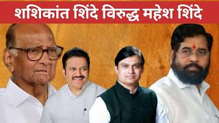 ShashikantShinde Vs MaheshShinde SataraKoregaon Election 2024 [upl. by Rosol]