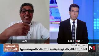 ضيف الظهيرة نقابات قطاع الصحة تعلن تصعيد إضراباتها خلال الأسابيع المقبلة [upl. by Mohr]