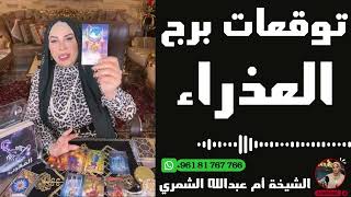 توقعات برج العذراء 👩🏼 مع الشيخة أم عبدالله الشمري [upl. by Noyrb154]