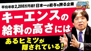 【キーエンス】平均年収2200万円を可能にしているにはある理由がある！ [upl. by Conger]