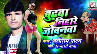 Budhwa Nihare Jobanva  Baliram Yadav  Bhojpuri Song [upl. by Appledorf]