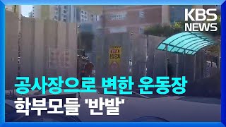 초등학교 운동장에 주차장…“활동공간 침해” vs “숙원사업”  KBS 20241025 [upl. by Lundeen]