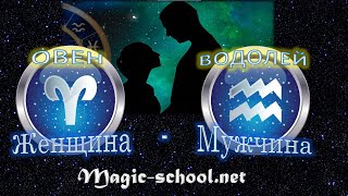 Женщина Овен и мужчина Водолей  совместимость [upl. by Ayyidas607]