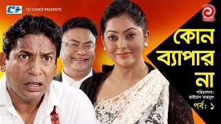 Kono Bepar Na  Episode 01  Bangla Comedy Natok  Mosharraf Karim  Nipun  Tushar Khan  Tazin [upl. by Royal]