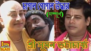 চাপাল গোপাল উদ্ধার সম্পূর্ণ  শ্রী সুমন ভট্টাচার্য্য  New Bengali Kirtan  Sri Suman Bhattacharya [upl. by Olpe92]