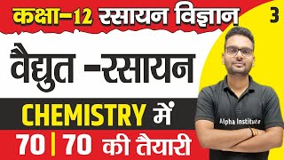 Class 12th Chemistry Chapter 2 in Hindi  विद्युत रसायन कक्षा 12  electrochemistry class 12  L 3 [upl. by Vastah983]