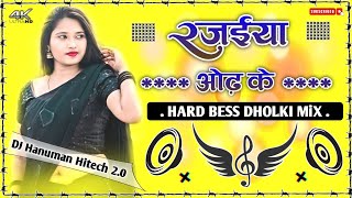 रजईयाओढ़के Bhojpuri song DJ hard dholki mix DJ Hanuman Hitech 20 Pramod Premi song [upl. by Akinert]