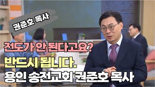 전도가 안 된다고요 반드시 됩니다┃용인 송전교회 권준호 목사┃C채널 힐링토크 회복플러스 580회 [upl. by Birkle]