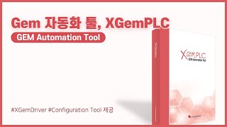 PLC를 위한 GEM 자동화 툴 XGemPLC [upl. by Herbie194]