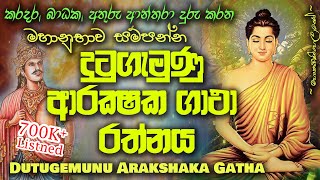 Dutugemunu Arakshaka Gatha  දු‍ටුගැමුණු ආරක්ෂක ගාථා MKS [upl. by Trab253]