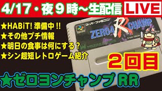 今夜9時〜生配信【417】★HABiTの発送準備中★その他プチ情報★明日の食事は何にする？★シン超短レトロゲーム紹介★ゲームプレイ・ゼロヨンチャンプRR・2回目 [upl. by Justino]