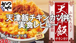 【かつや20231027】天津飯チキンカツ丼弁当を実食レビュー！ [upl. by Ladnek]