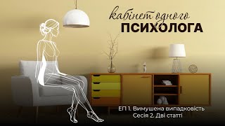 КОП  Вимушена випадковість  Дві статті [upl. by Onitsuaf]