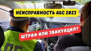 Что грозит за неисправность АБС в 2023 году [upl. by Nomzed154]