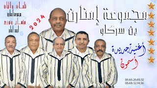 أغنية جديد لمجموعة إمنارن بن سركاو 2024 New single أسمون [upl. by Swithin605]