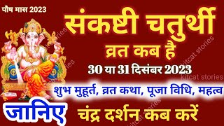 Sankashti Chaturthi Kab Hai  Sankashti Chaturthi December 2023 [upl. by Tayler306]