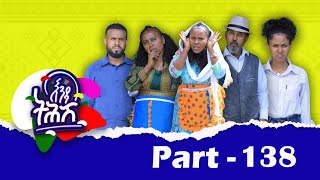 Enda Tehish እንዳ ትሕሽ  138 ክፋል  Tigrigna sitcom drama Part 138 2024 [upl. by Rukna]