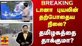 🔴LIVE  டானா புயலின் தற்போதைய நிலை  தமிழகத்தை தாக்குமா [upl. by Loram232]