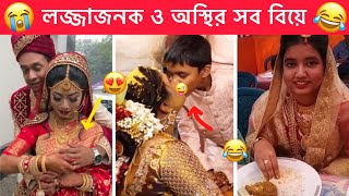 অস্থির বিয়ে part6 😂 Ostir biye 😂 Bangla Funny Video 😂 Ostir Bangali 😂 Funny FactsMayajal [upl. by Neslund792]