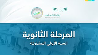 مباشر  المرحلة الثانوية السنة الأولى المشتركة  الثلاثاء  الأسبوع الأول [upl. by Lud834]