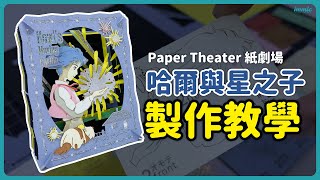 【製作教學】Paper Theater 紙劇場 哈爾移動城堡 哈爾與星之子 [upl. by Attelliw]