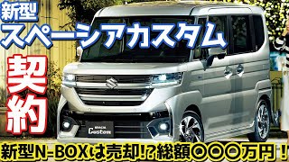 【契約報告キター！】スズキ 新型スペーシアカスタム 購入！新型NBOXは売却？総額〇〇〇万円！【SUZUKI SPACIA CUSTOM 2023】 [upl. by Dnaltiac269]