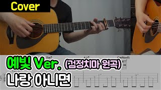 나랑 아니면 검정치마 I 예빛 Ver I 기타악보기타코드커버영상 [upl. by Delwin]