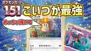 【ポケカ対戦】それ無色2エネでやっていいワザじゃないよね？ラッタ＆ドラパルトデッキが強すぎました【ポケモンカード151】 [upl. by Niroht]