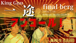 【LIVEアンコール】一途 ｜King Gnu ｜final berg｜高校生バンド｜2024714 ＠Music Studio BEBOP｜ [upl. by Cimbura521]