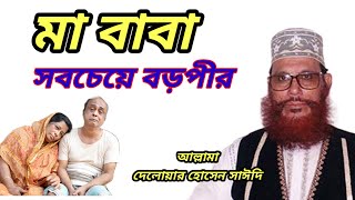 মা বাবা সবচেয়ে বড়পীর  Ma Baba sobceye Boro pir  Delower Hossain Saidi  bangla waz [upl. by Kcirrem]