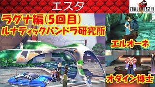 FF8攻略37『エスタラグナ編5回目ルナティックパンドラ研究所／エルオーネオダイン博士ウォードカード』ファイナルファンタジー8｜FINAL FANTASY VIII｜MIZUKENミズケン [upl. by Akceber]