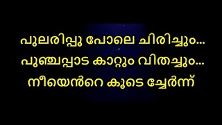 pularipoo pole chirichum karaoke with lyrics  Sathyam Paranja Viswasikuvo  Pularippoo Karaoke [upl. by Nirda]