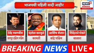 BJP First List Of Candidate LIVE  भाजपकडून पहिल्या 99 उमेदवारांची यादी जाहीर  Devendra Fadnavis [upl. by Arlen379]