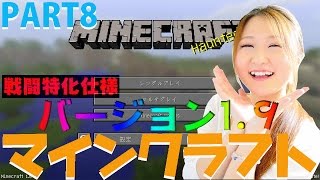 【もか太郎のマインクラフトPC！】PART8 19アップデートします！ 【女性実況】 [upl. by Tarrance]