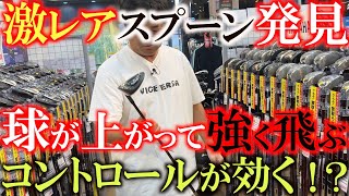 【ゴルフショップ巡り】超レアなスプーンに一目惚れ！？ 強くて高い球が打てるデザインの限定モデルがこんなところに！ 横田まさかの衝動買い！？ ＃ゴルフパートナー ＃シラチャ ＃中古クラブ [upl. by Araihc21]