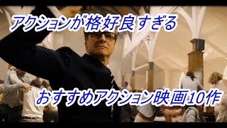 【アクションが格好良すぎる】おすすめアクション映画10作 [upl. by Aiselad]