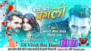 Bas Kra Pagli Khesari Lal YadavShilpi Raj DJ Vivek Raj Basti DJ Bhojpuri Song 2021 [upl. by Haggar]