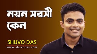 Noyono Sorosi Keno  নয়ন সরসী কেন  Covered  Shuvo Das [upl. by Arne830]