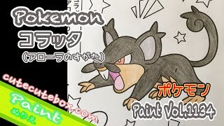 ぬり絵 コラッタ（アローラのすがた） ポケモン 色ぬりしてみた！Paint Vol1134 cutecuteboxcom [upl. by Kaasi]