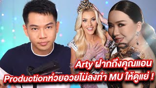 Arty วิเคราะห์ผลการประกวดการจัดงานแม่แอนเกิดอะไรขึ้นกับ Miss Universe เป็นโชว์ที่แย่ที่สุดทั่วโลกสาป [upl. by Flannery]