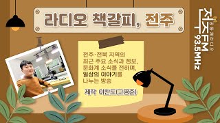 라디오 책갈피 12회20240513 그리고 마음의 소리 [upl. by Ipoillak284]